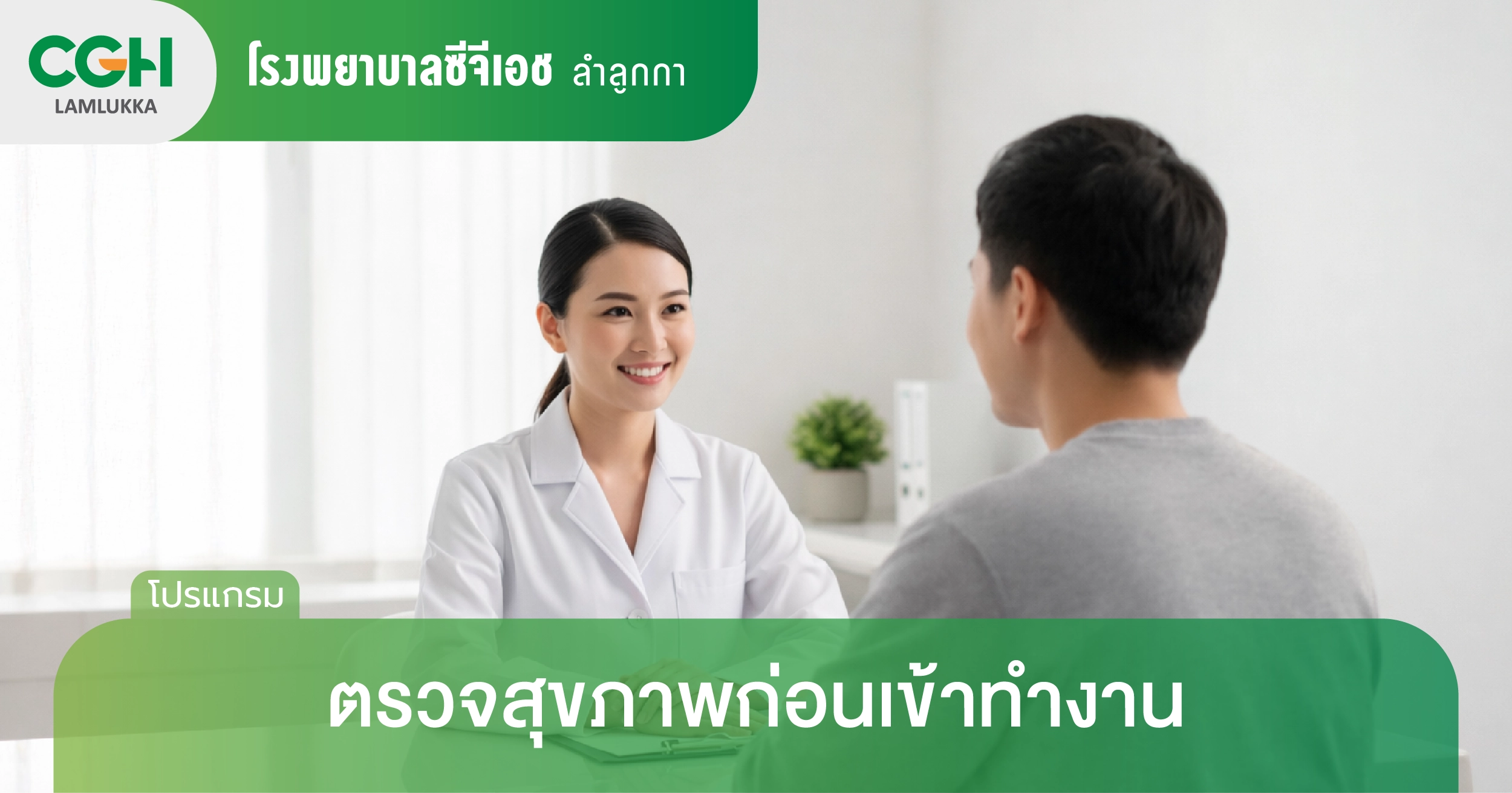 ตรวจสุขภาพ