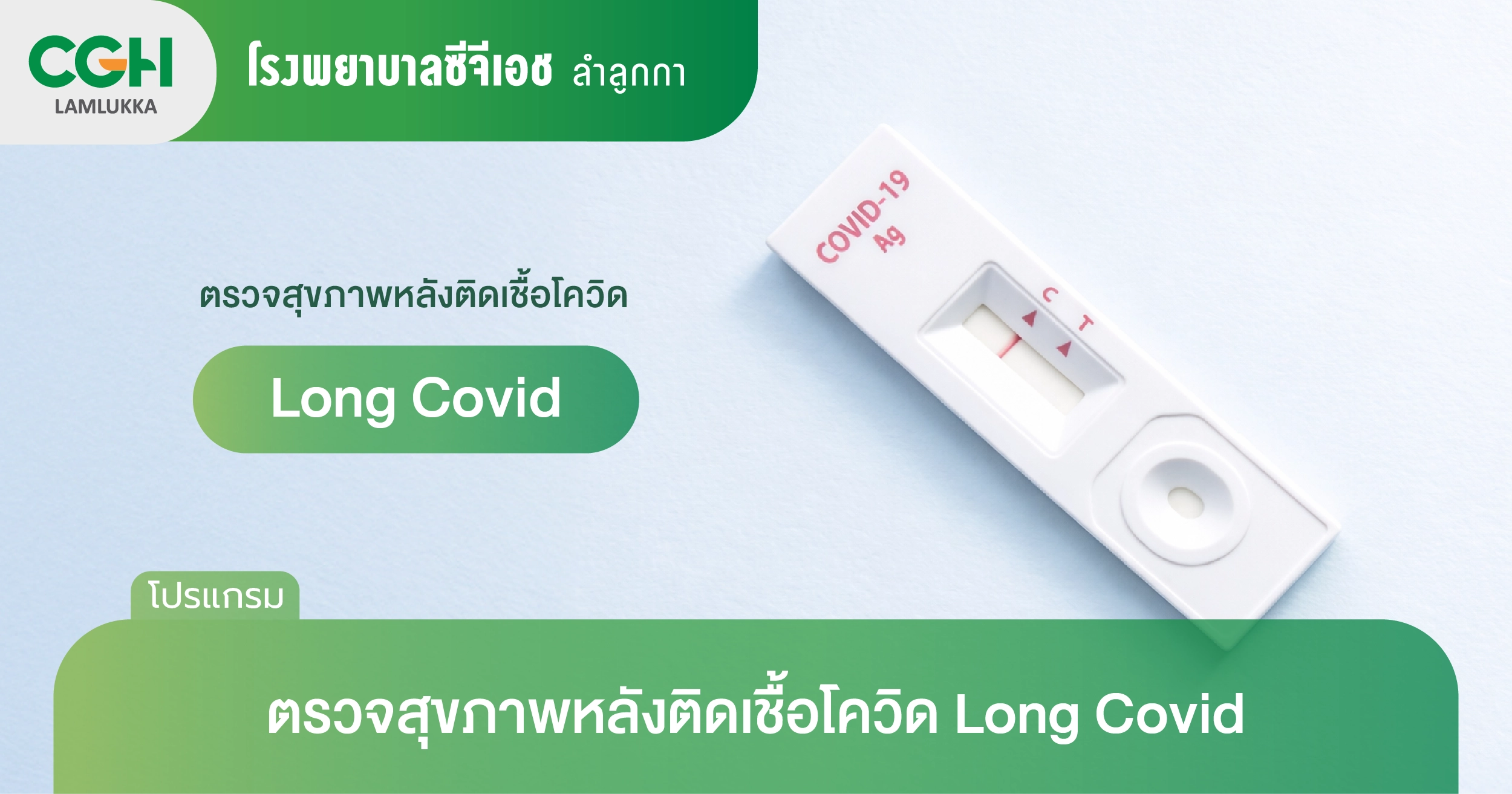 ตรวจสุขภาพหลังติดเชื้อโควิด