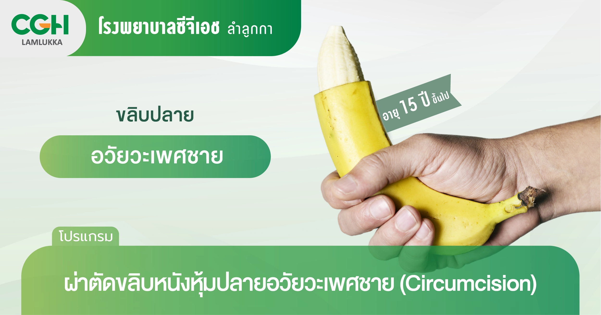 ผ่าตัดขลิบ