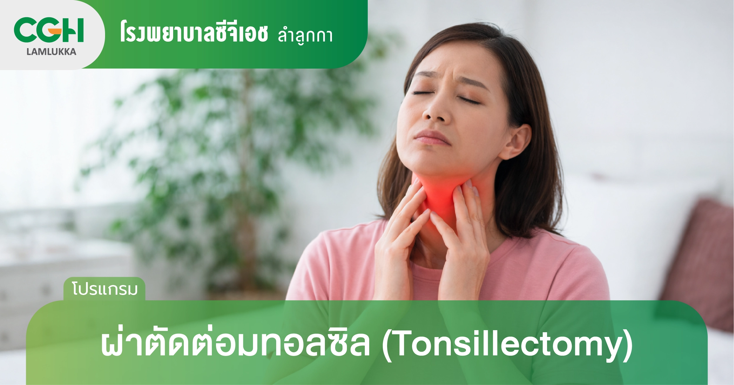 ผ่าตัดต่อมทอลซิล