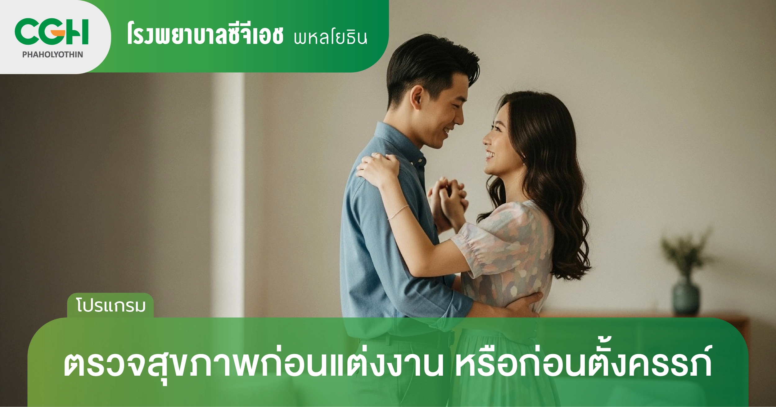 ตรวจสุขภาพก่อนแต่งงาน