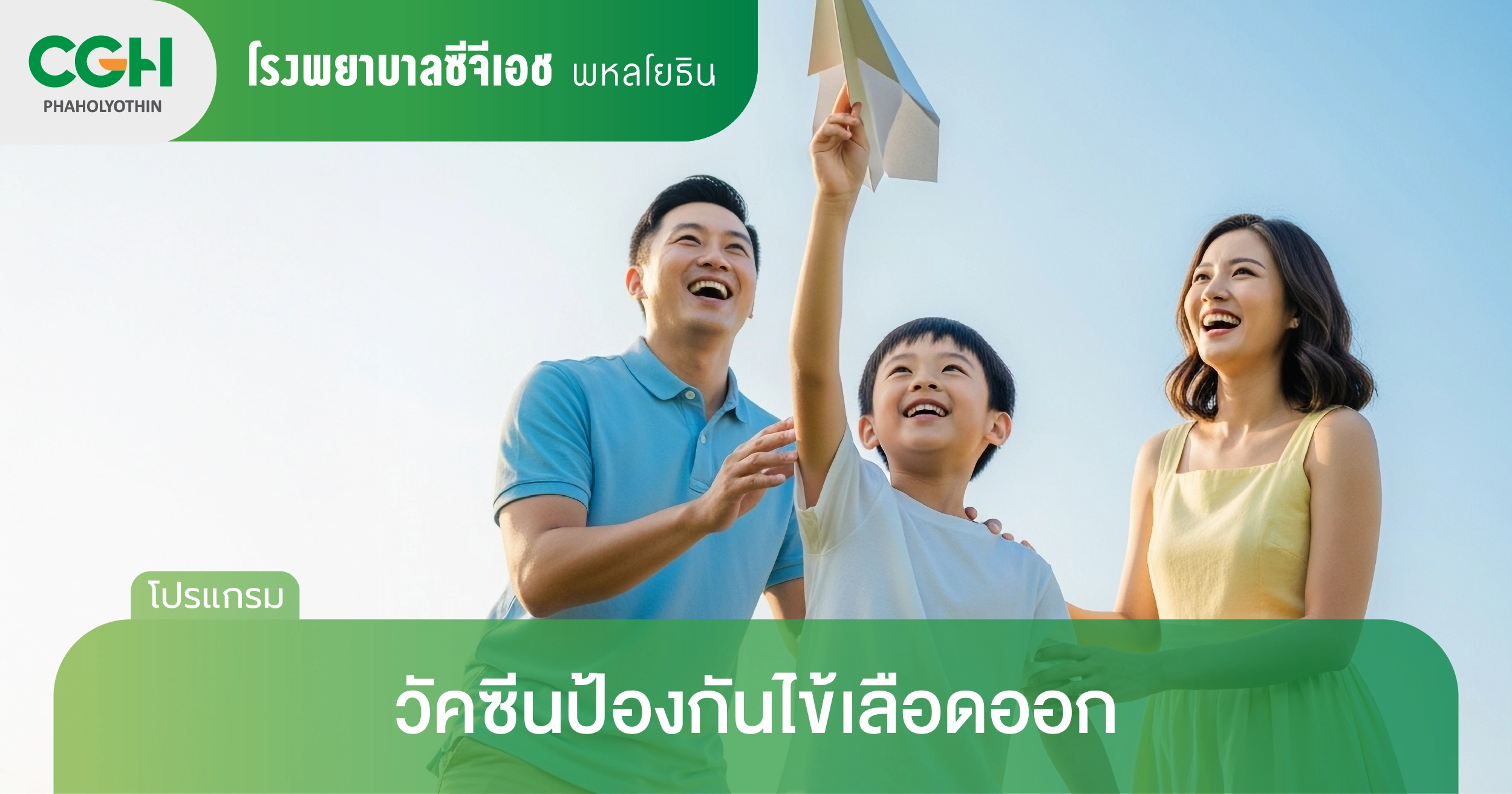 วัคซีนป้องกันไข้เลือดออก