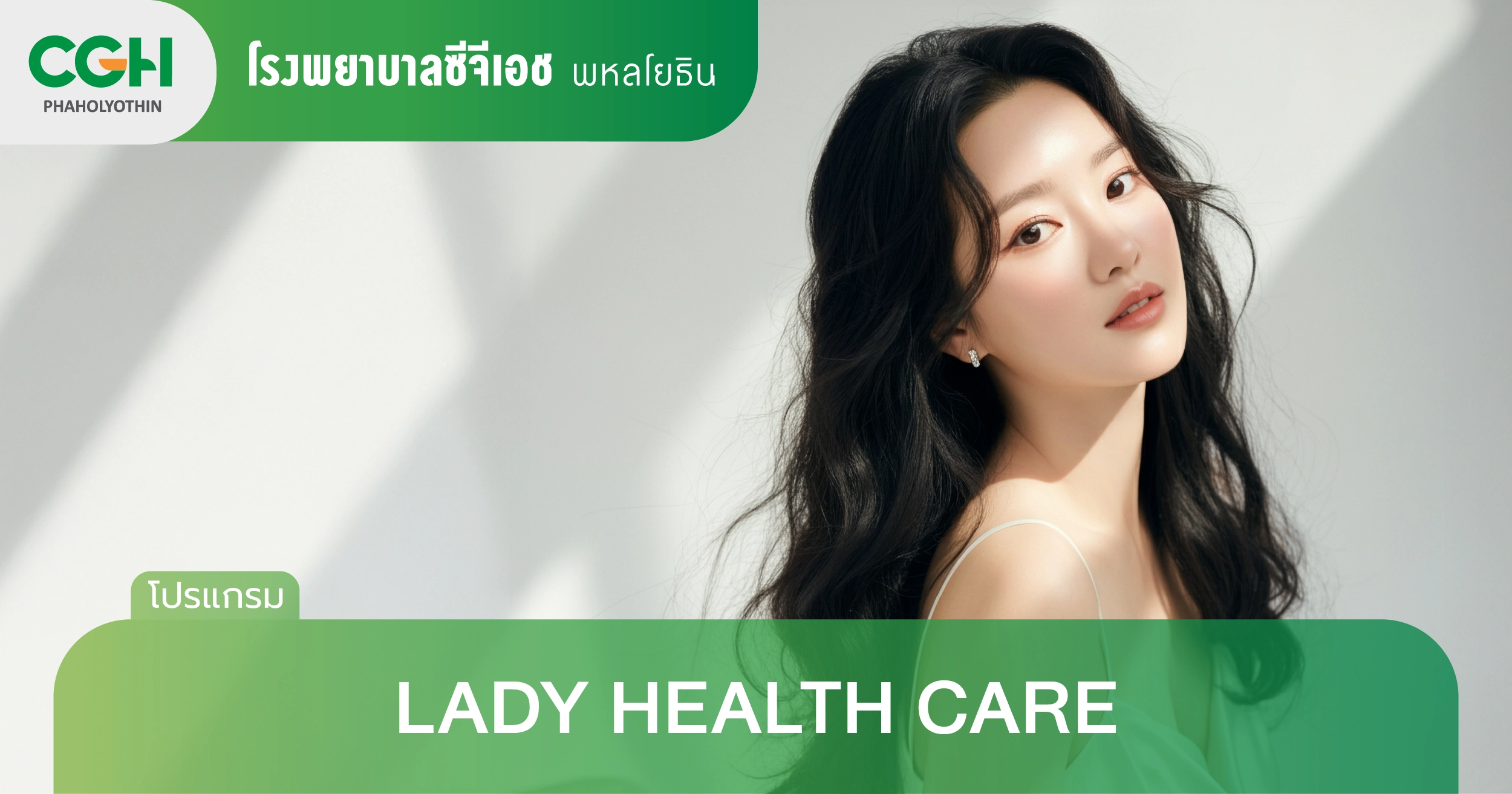 ตรวจสุขภาพสำหรับผู้หญิง