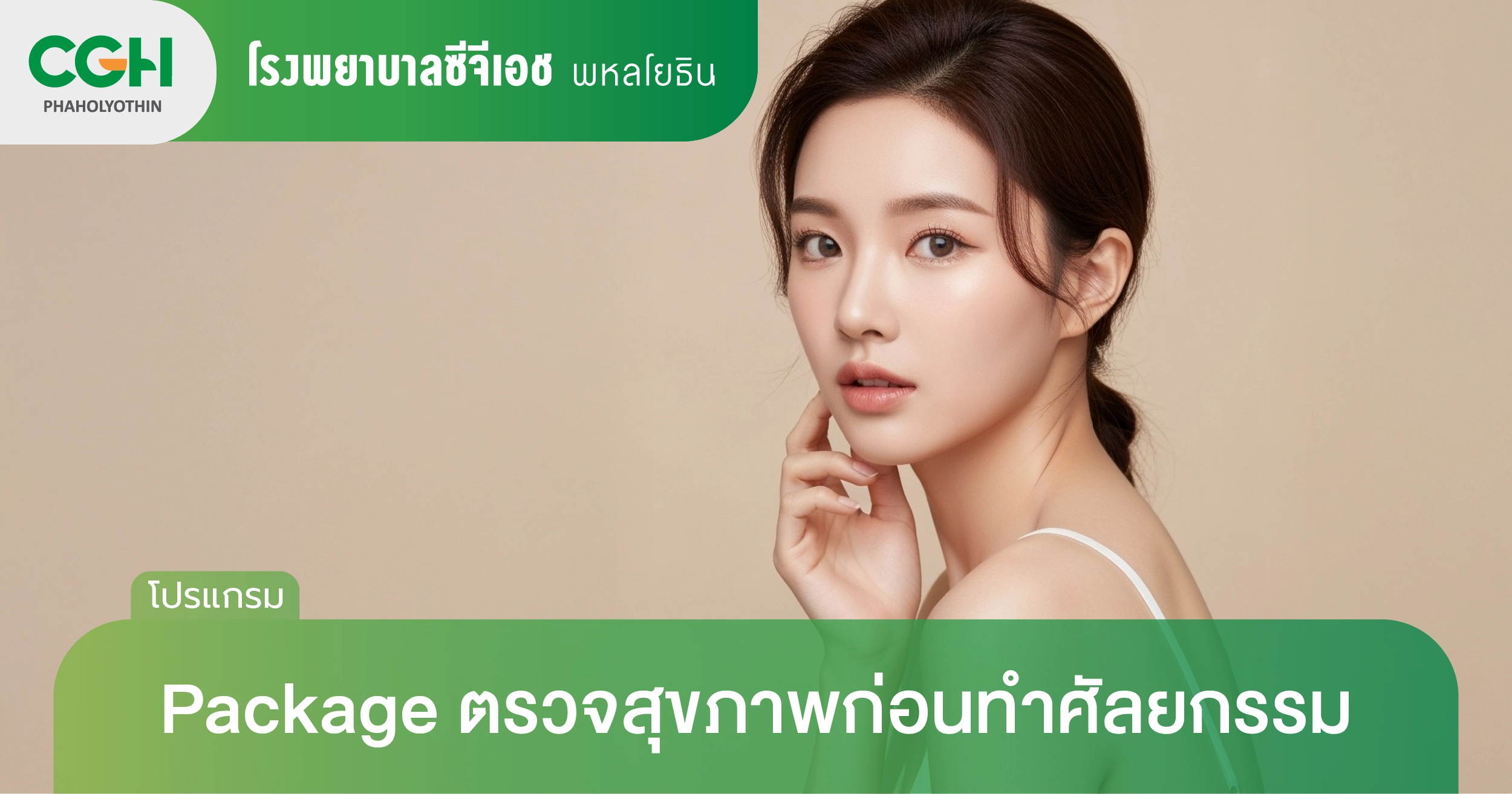 ตรวจสุขภาพก่อนทำศัลยกรรม