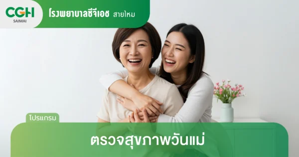 ตรวจสุขภาพ