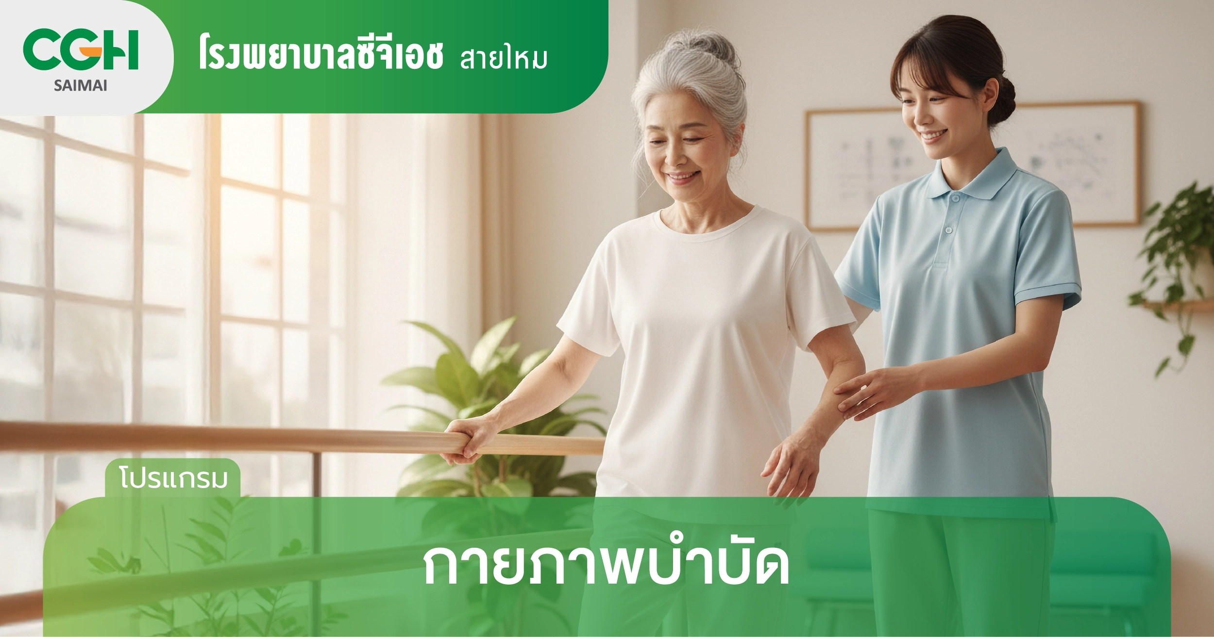 กายภาพบำบัด