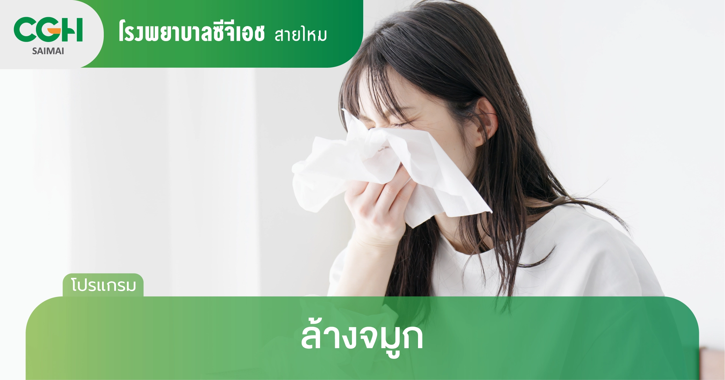 ล้างจมูก