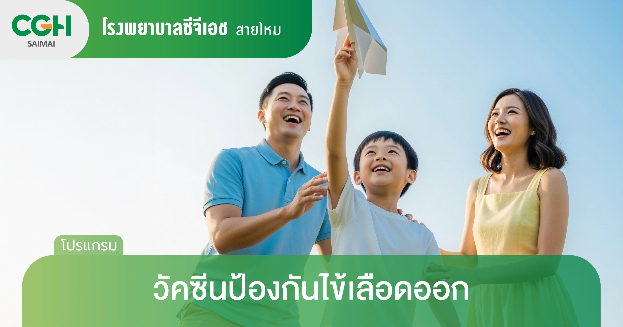 ไข้เลือดออก