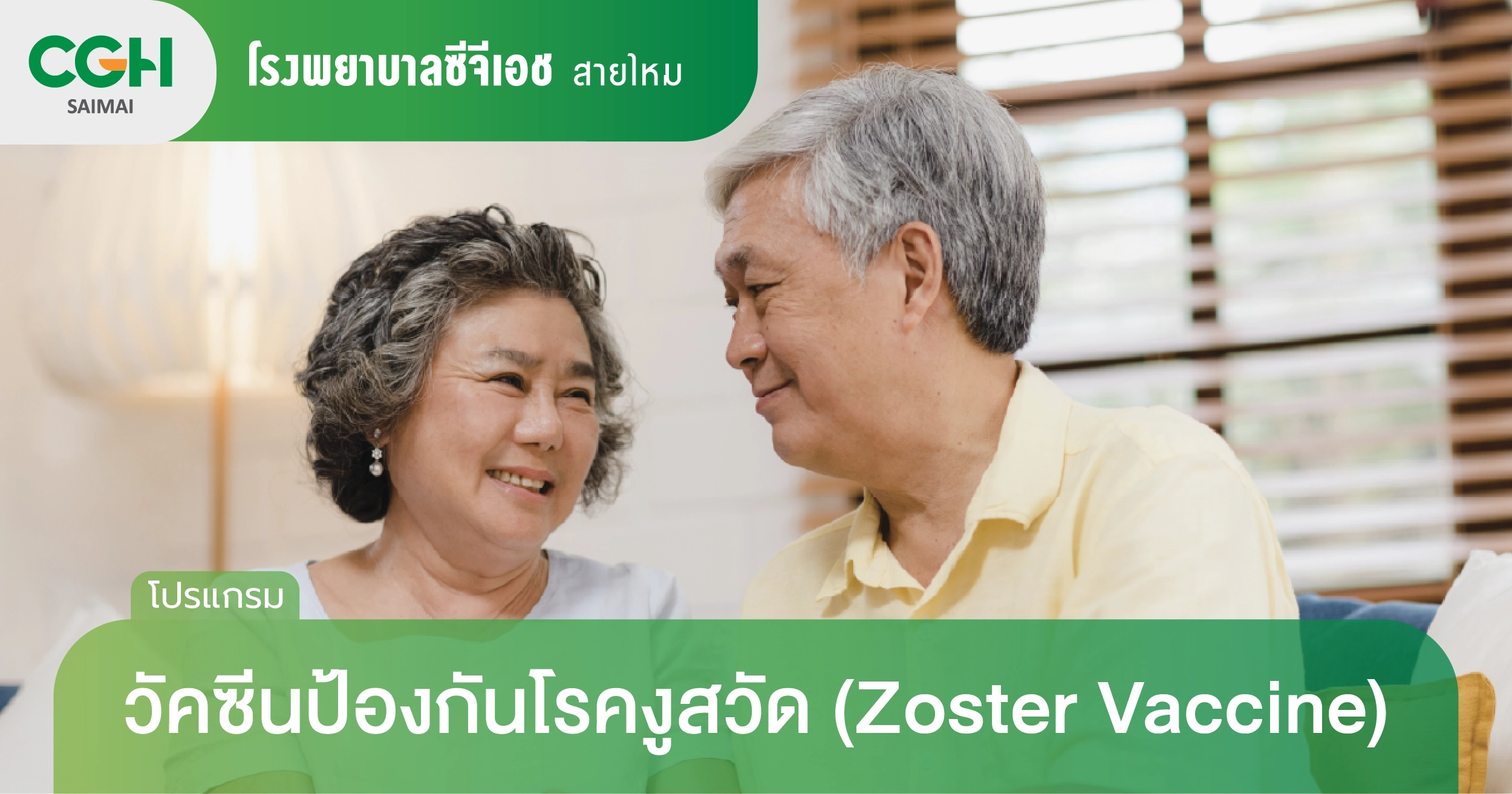 วัคซีนป้องกันโรคงูสวัด