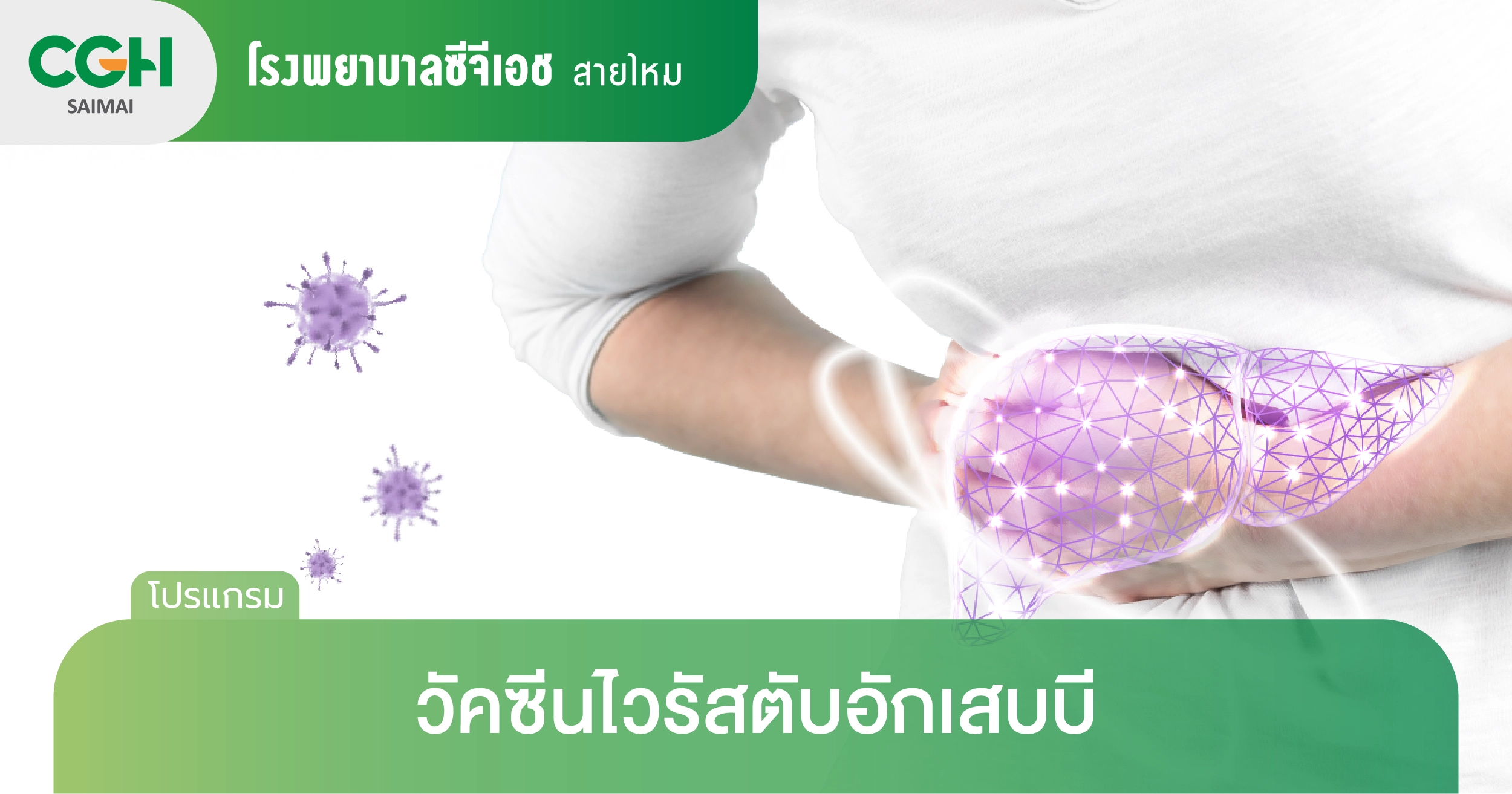 วัคซีนป้องกันไวรัสตับอักเสบบี