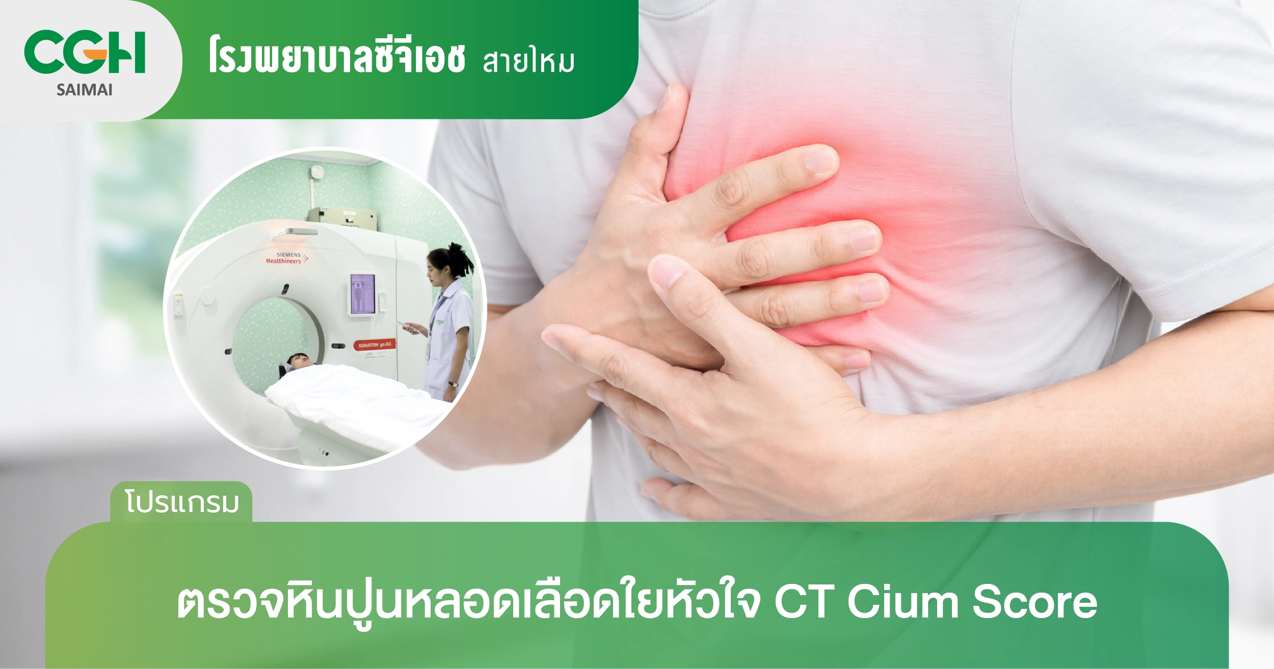 ตรวจหินปูนหลอดเลือดใยหัวใจ