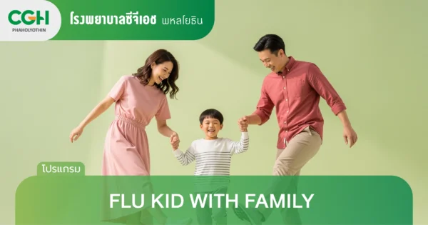 FLU KID WITH FAMILY วัคซีนไข้หวัดใหญ่