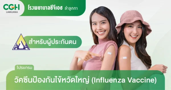 วัคซีนป้องกันไข้หวัดใหญ่สำหรับผู้ประกันตน (Influenza Vaccine)